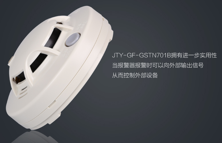 JTY-GF-GSTN701B煙感擁有進(jìn)一步實(shí)用性,當(dāng)報警器報警時可以向外部輸出信號從而控制外部設(shè)備
